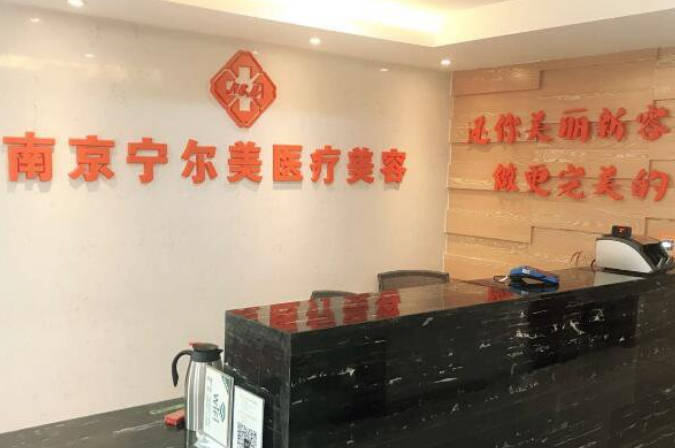 南京寧爾美醫(yī)療美容診所