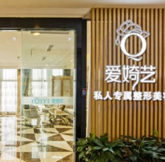 南京愛婍藝醫(yī)療美容診所