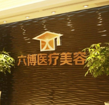 南京六博醫(yī)療美容門診部