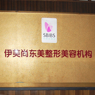 南京伊美尚東美醫(yī)療美容診所