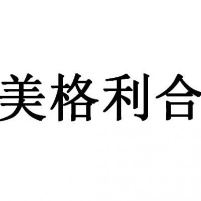 南京聯(lián)合美格利合醫(yī)療美容診所