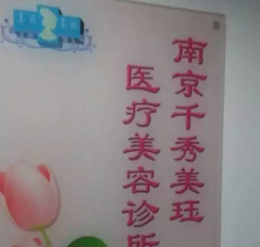 南京千秀美玨醫(yī)療美容診所