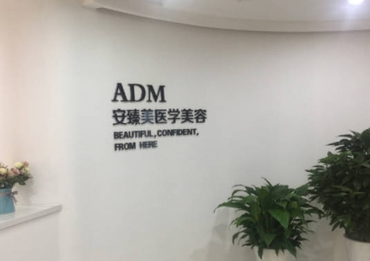 南京安臻美醫(yī)療美容診所