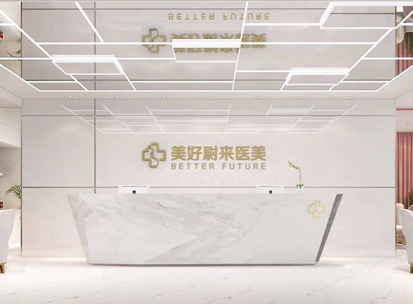 南京美好尉來醫(yī)療美容診所