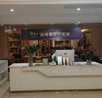 南京達(dá)特萊醫(yī)療美容診所