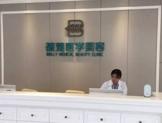 無錫葆蓮醫(yī)療美容診所_前臺(tái)