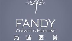 南京芬迪醫(yī)療美容診所