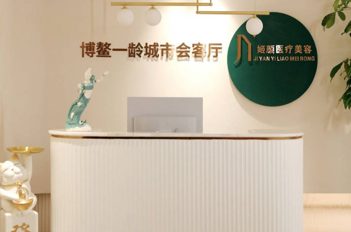 南京姬顏醫(yī)療美容診所