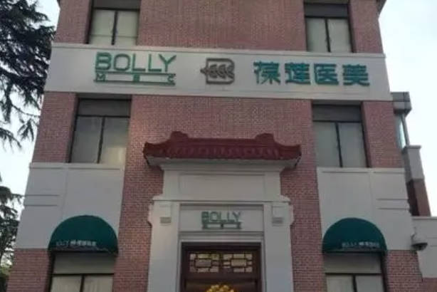 無錫葆蓮醫(yī)療美容診所_外景