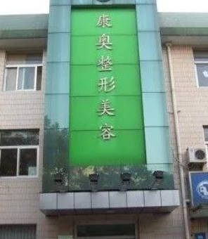 無錫康奧整形美容門診部