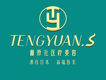 南京藤原社醫(yī)療美容門診部