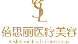南京蓓思麗醫(yī)療美容門診部