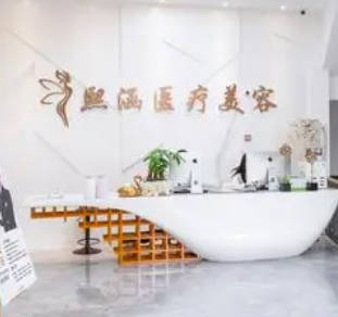 南京熙涵醫(yī)療美容門診部