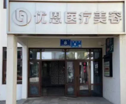 無(wú)錫優(yōu)恩醫(yī)療美容門(mén)診部