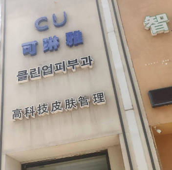 無錫可琳雅醫(yī)療美容門診部