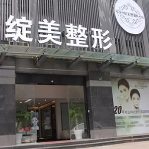 杭州綻美醫(yī)療美容診所