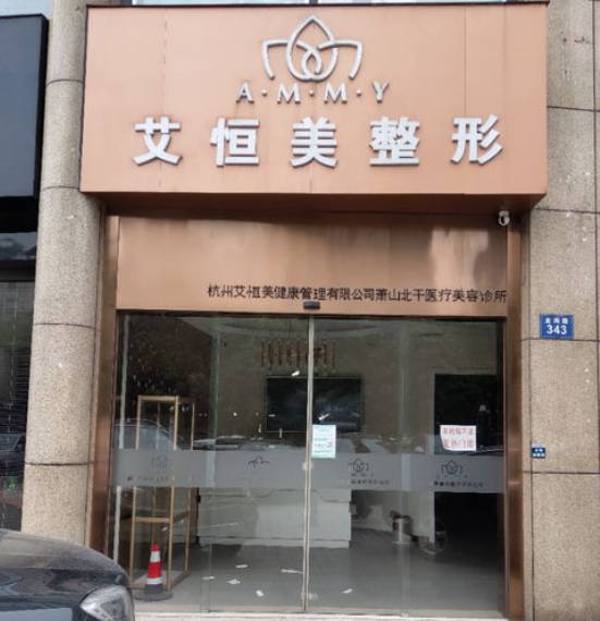杭州艾恒美醫(yī)療美容診所