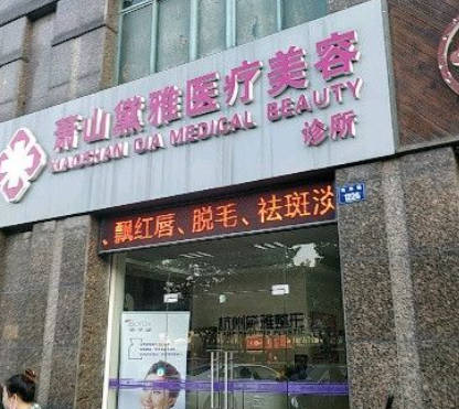 杭州黛雅醫(yī)療美容診所