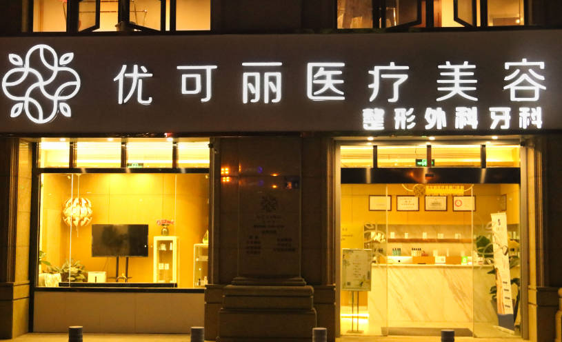 無(wú)錫優(yōu)可麗醫(yī)療美容門(mén)診部