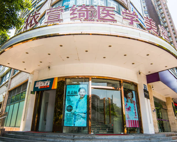 杭州依萱綺醫(yī)療美容診所