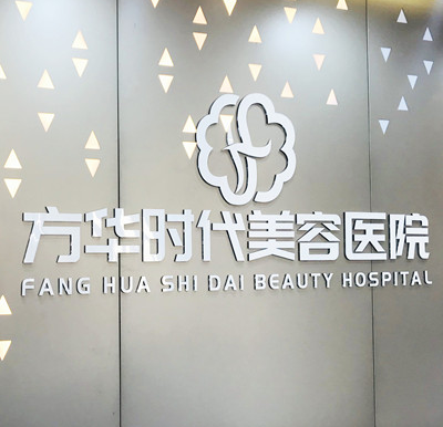 徐州方華時(shí)代美容醫(yī)院