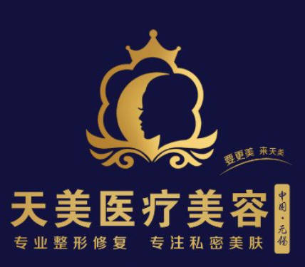 無錫天美醫(yī)療美容門診部