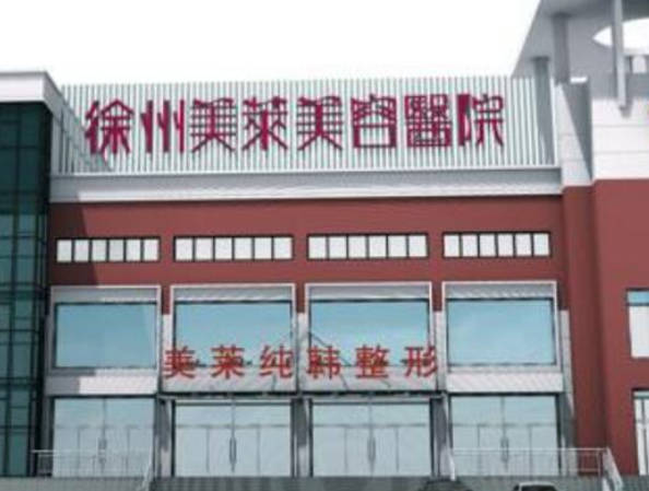 徐州美萊整形美容醫(yī)院