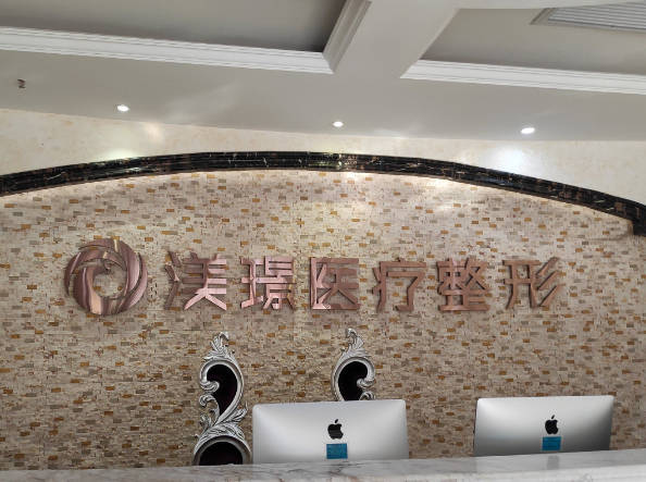 無錫渼璟醫(yī)療美容診所