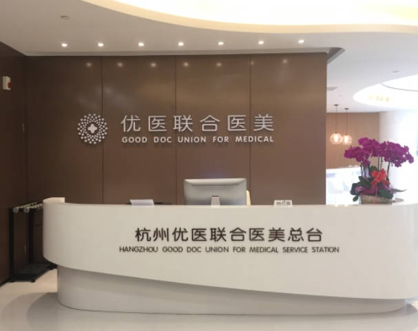 杭州優(yōu)醫(yī)聯(lián)合醫(yī)療美容診所_前臺(tái)