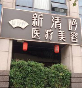 杭州新清吟醫(yī)療美容門診部
