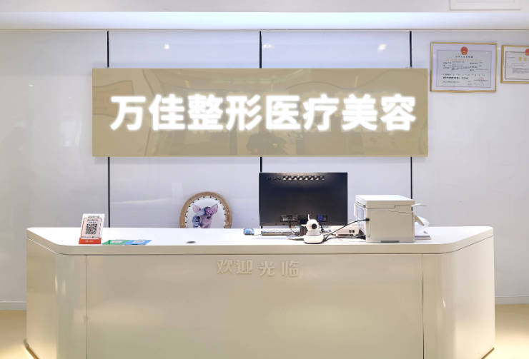 無錫萬佳醫(yī)療美容門診部