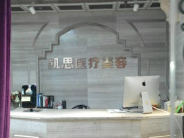 徐州凱思志秀醫(yī)療美容診所