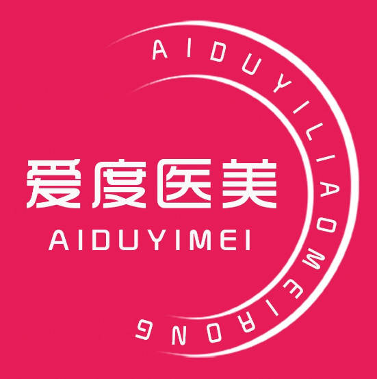 杭州愛度醫(yī)療美容診所