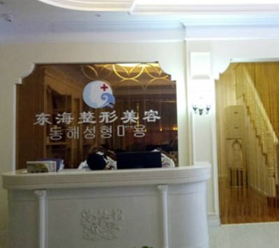 無錫東海醫(yī)療美容診所