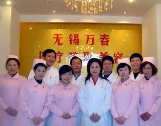 無錫萬春醫(yī)療美容門診部