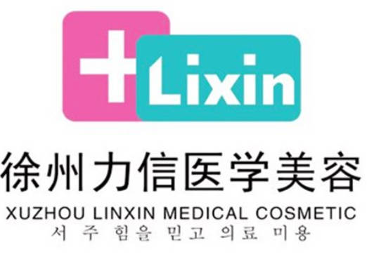 徐州力信醫(yī)療美容診所