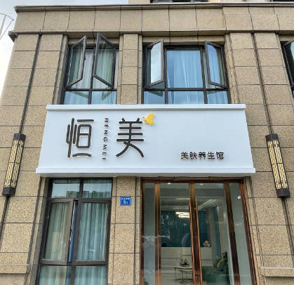 無錫恒美醫(yī)療美容診所_外景