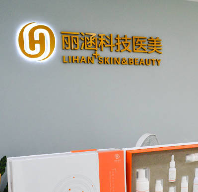 杭州麗涵醫(yī)療美容診所