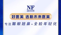 無(wú)錫新未來(lái)醫(yī)療美容門(mén)診部