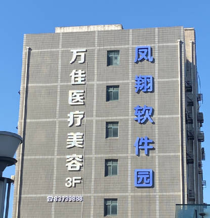 無錫萬佳醫(yī)療美容門診部_外景