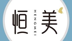 無錫恒美醫(yī)療美容診所