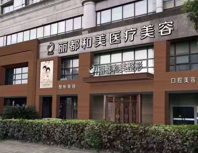 杭州麗都和美醫(yī)療美容門診部_外景