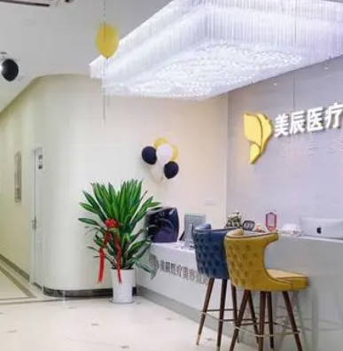 杭州美辰醫(yī)療美容門診部