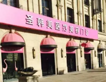 杭州圣韓醫(yī)療美容門診部_外景