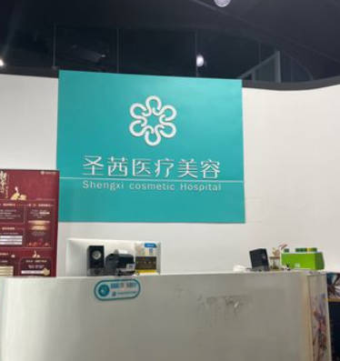 杭州圣茜醫(yī)療美容診所