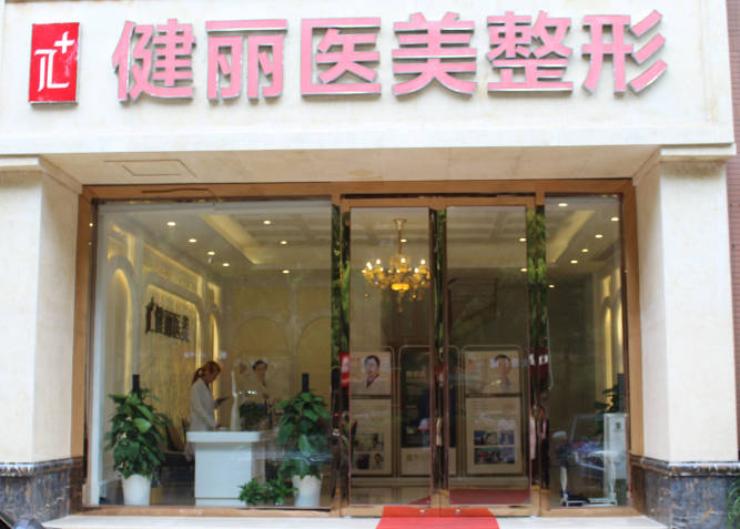 杭州健麗醫(yī)療美容診所_外景
