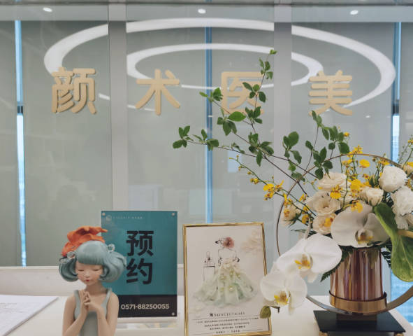 杭州顏術(shù)時尚醫(yī)療美容診所