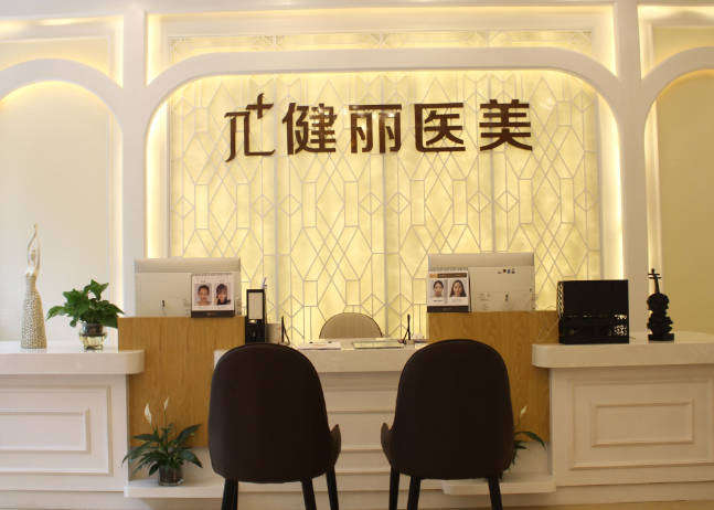 杭州健麗醫(yī)療美容診所