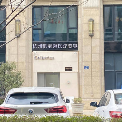 杭州凱瑟琳醫(yī)療美容診所_外景