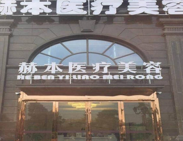 杭州赫本醫(yī)療美容診所